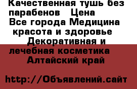 Качественная тушь без парабенов › Цена ­ 500 - Все города Медицина, красота и здоровье » Декоративная и лечебная косметика   . Алтайский край